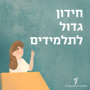 איור תלמידה מצביעה וכיתוב "חידון גדול לתלמידים"