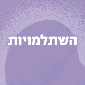 השתלמויות