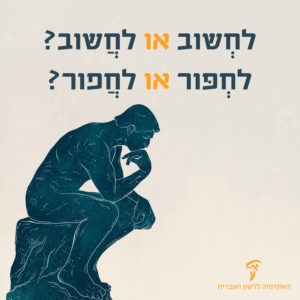 לַחֲשֹׁב או לַחְשֹׁב לַחְפֹּר או לַחֲפֹּר איור פסל "האדם החושב" של הפסל אוגוסט רודן