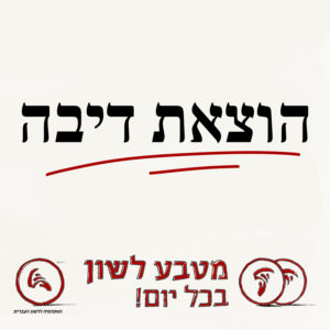 הוצאת דיבה מטבע לשון בכל יום!