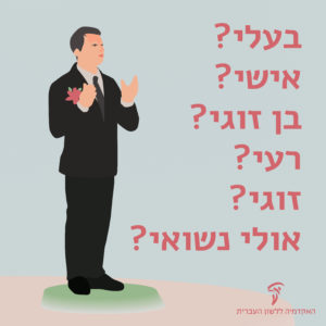 חתן וילדו כתוב: בעלי? אישי? בן זוגי? רעי? זוגי? ואולי נשואי?