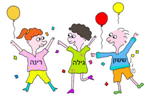 שלושה אנשים חוגגים ועל החולצות כתוב: ששון, גילה, רינה