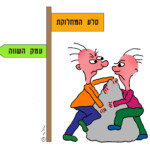 שניים מתקוטטים על סלע - השלטים - סלע המחלוקת , עמק השווה