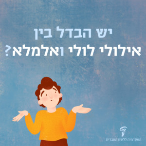 איור בחור תוהה עם כיתוב "יש הבדל בין אילולי לולי ואלמלא?"