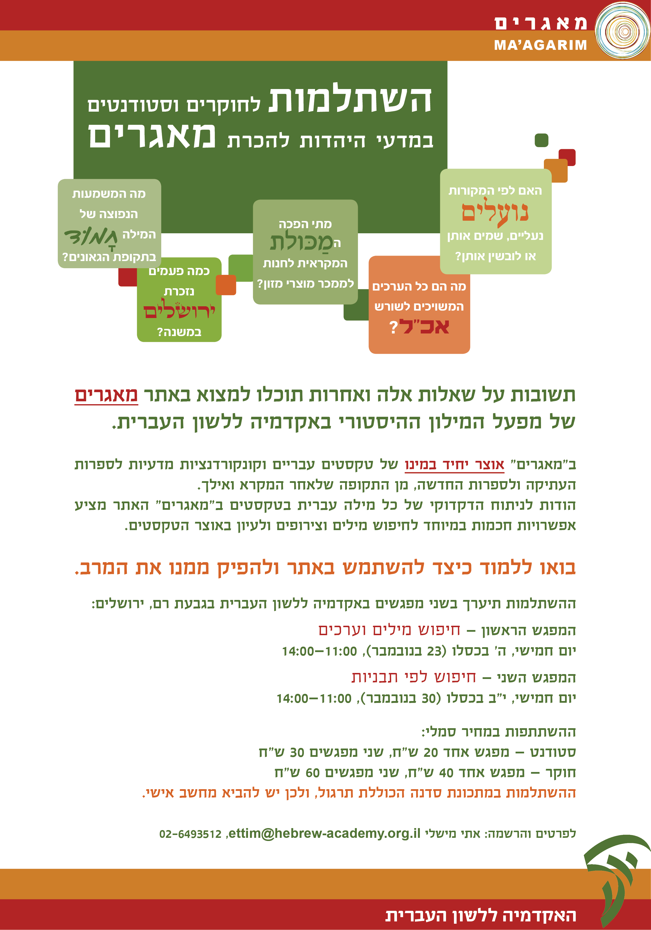 טקסט הזמנה להשתלמות לסטודנטים וחוקרים באתר מאגרים
