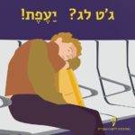 ילד נרדם בשדה תעופה - הכיתוב ג'ט לג? יעפת!