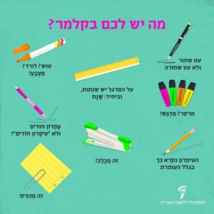 מה יש לכם בקלמר? עט שחור ולא עט שחורה מרקר? מודגש על הסרגל יש שנתות, וביחיד: שנת טוש? לורד? מצבע עפרון חודים ולא ״עיפרון חודים״! זה מהדק! העיפרון נקרא כך בגלל העופרת