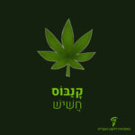 איור של עלה קנביס והכיתוב: קנבוס חשיש
