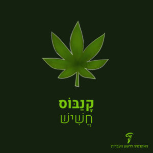 איור של עלה קנביס והכיתוב: קנבוס חשיש