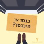 שטיחון לפני דלת ועליו הכיתוב כנסו או היכנסו?