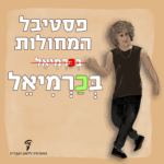 פסטיבל המחולות בְּכַּרְמִיאֵל (קו מחוק) בְּכַרְמִיאֵל