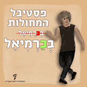 פסטיבל המחולות בְּכַּרְמִיאֵל (קו מחוק) בְּכַרְמִיאֵל