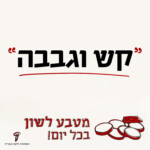 קש וגבבה: מטבע לשון בכל יום
