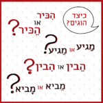 כיצד הוגים? הִכִּיר או הֶכִּיר? מַגִּיעַ או מֵגִּיעַ? הֵבִין או הִבִין? מֵבִיא או מַבִיא?