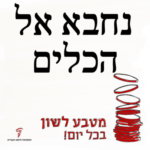 מטבע לשון בכל יום – נחבא אל הכלים מטבע לשון בכל יום!