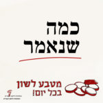 טקסט כמה שנאמר והכיתוב מטבע לשון בכל יום