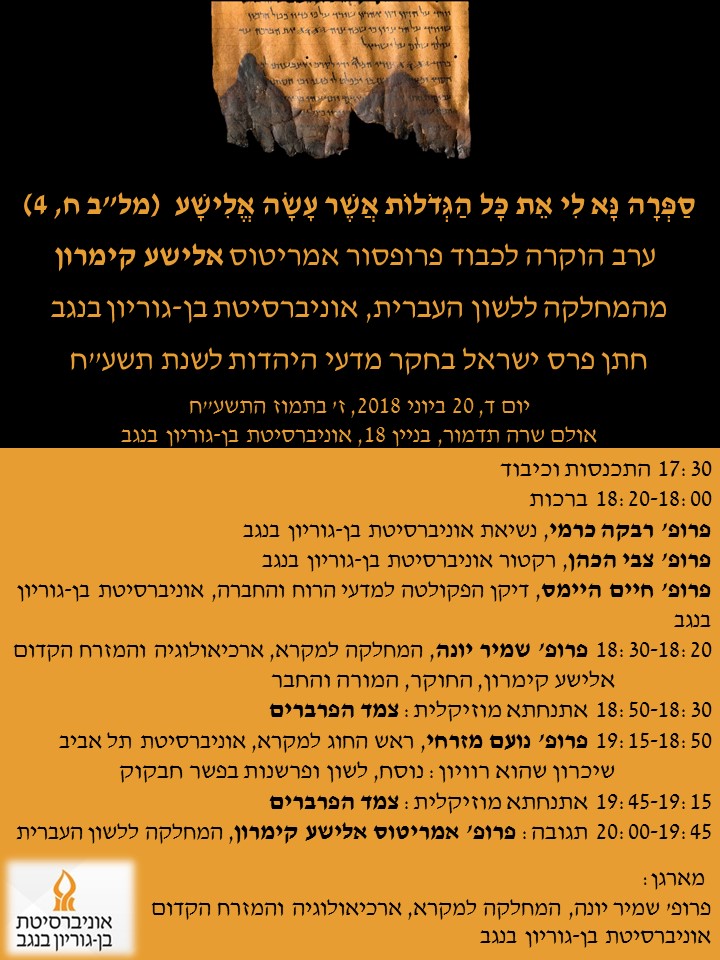הזמנה לערב הוקרה לאלישע קימרון
