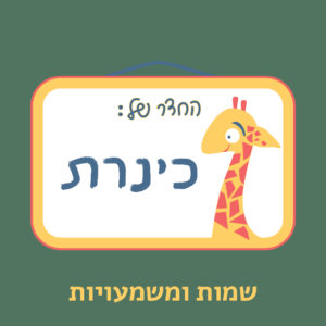 שמות ומשמעויות- כינרת איור שלט על חדר. על השלט איור ג'ירפה וכיתוב "החדר של: כינרת" ומתחתיו כיתוב "שמות ומשמעויות"