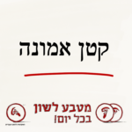 קטן אמונה - מטבע לשון בכל יום!
