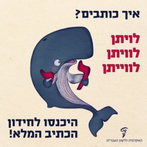 איך כותבים? לויתן, לוויתן, לווייתן? איור של לווייתן מחזיק באותיות וי"ו ויו"ד היכנסו לחידון הכתיב המלא!