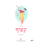 קציף - שייק איור של גביע מילקשייק והכיתוב קציף מתוך מיזם מילון רחוב