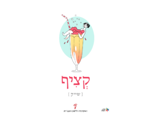 קציף - שייק איור של גביע מילקשייק והכיתוב קציף מתוך מיזם מילון רחוב