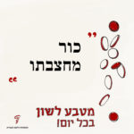כור מחצבתו מטבע לשון בכל יום