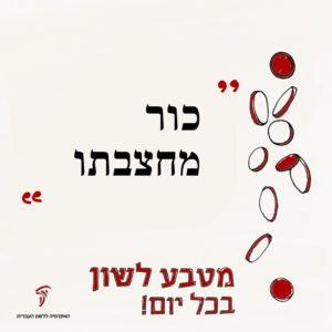 כור מחצבתו מטבע לשון בכל יום
