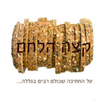 לחם פרוס - הכתוב: קצה הלחם - על החתיכה שכולם רבים בגללה