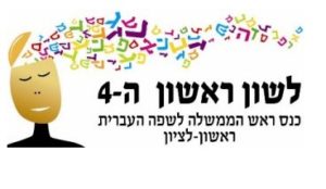 צילום סמליל כנס לשון ראשון ה 4