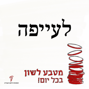 לעייפה - מטבע לשון בכל יום!