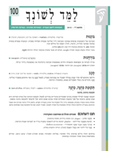 גיליון למד לשונך 100