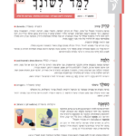 גיליון למד לשונך 103