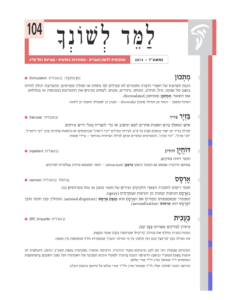 גיליון למד לשונך 104