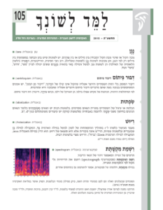 גיליון למד לשונך 105