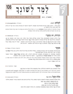 גיליון למד לשונך 106