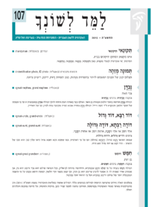 גיליון למד לשונך 107 - התשע"ה 2015