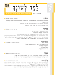 גיליון למד לשונך 108 - התשע"ה 2015