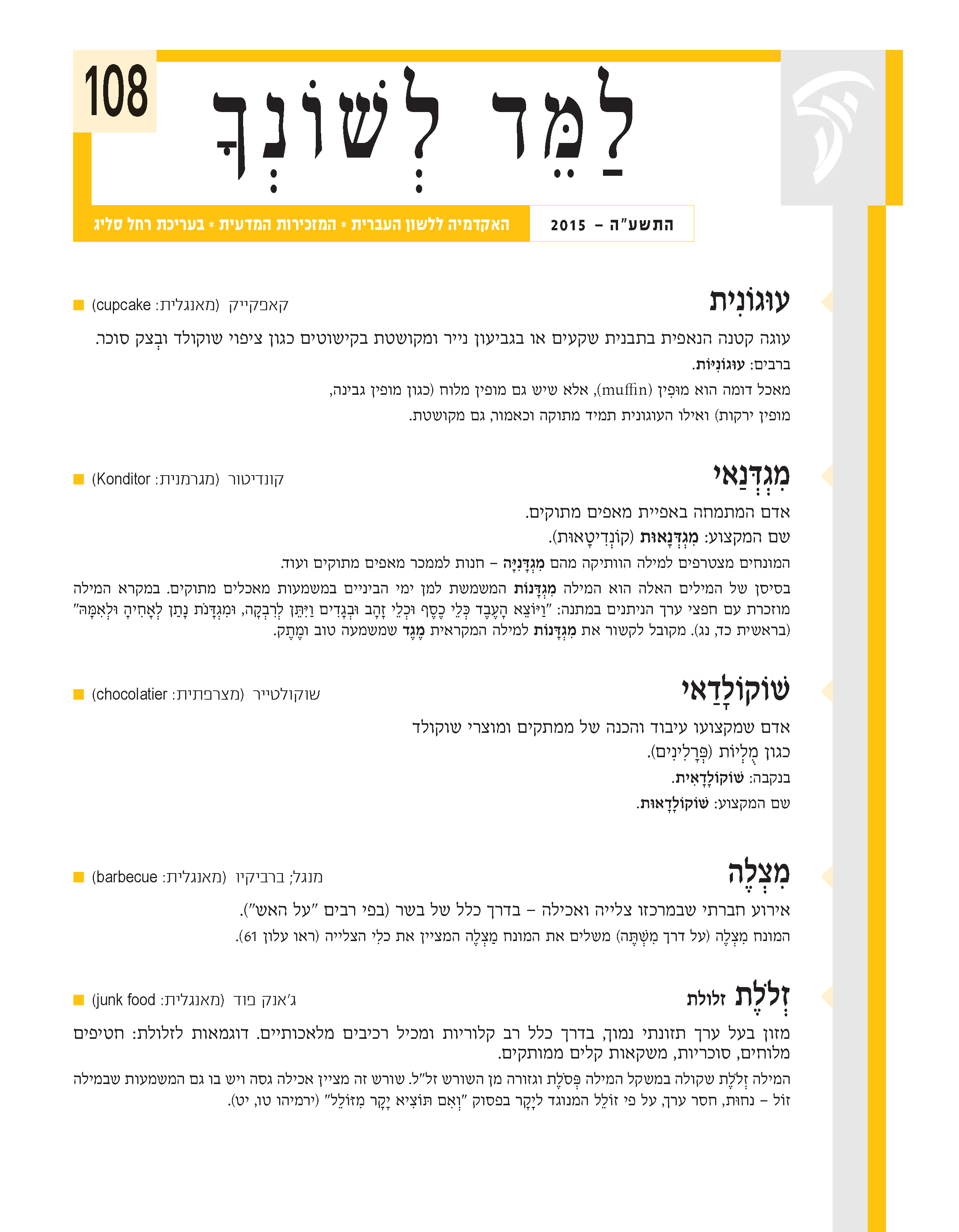 גיליון למד לשונך 108 - התשע"ה 2015