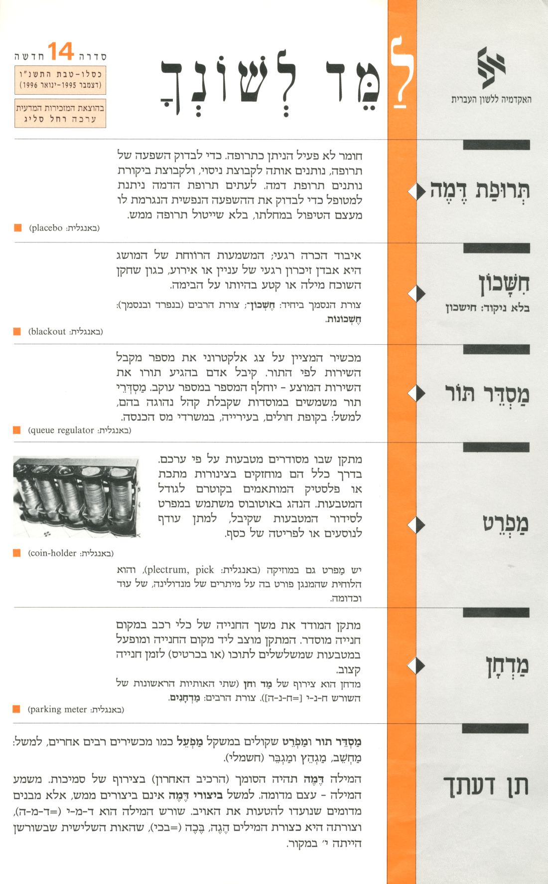 גיליון למד לשונך כסלו טבת תשנ"ו