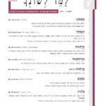 לַ מ ֵ ד לְ שׁ וֹ נְ ך תשפ"ג — 2022 האקדמיה ללשון העברית * המזכירות המדעית * בעריכת דניאל שטרית143מִ ׁשְ ּפּוט )באנגלית: judicalization■ ) עיסוק גובר של בתי המשפט בסוגיות פוליטיות, מוסריות, חברתיות וכדומה. המונח משפוט נקבע במקום מילת הכלאיים )עברית ולועזית( הרווחת "משפטיזציה". הַ פְ סָ לָה דה־לגיטימציה )באנגלית: delegitimization■ ) ביטול התוקף החוקי של דבר מה. המונח ההפוך: ּכִ ׁשְ רּור )legitimization ,)פעולה או הצהרה ההופכות דבר מה לחוקי וכשר. הפועל הִ פְ סִ יל )בבניין הפעיל( נדיר, אך מצוי בספרות חז"ל ובספרות הרבנית של ימי הביניים. עדָ תָ נּות אתנוצנטריות )באנגלית: ethnocentrism■ ) ֲ נטייה לבחון את המציאות או תופעה כלשהי מנקודת השקפה של התרבות הייחודית של קבוצת המוצא של המתבונן. למונח אתניות נקבעה החלופה ֲעדָ תִ ּיּות. מִ זְ רַ חְ ּתָ נּות אוריינטליזם )באנגלית: orientalism■ ) עמדה שלפיה "המזרח" הוא אקזוטי, דמיוני, אידיאלי )במונח מגולמת ביקורת על עמדה זו(. ּכָ רְ חָ נּות כורחנות דטרמיניזם )באנגלית: determinism■ ) תורה פילוסופית המייחסת סיבה חיצונית לרצונו ולמעשיו של האדם. מִ סְ ּכָ ם קונסנזוס )באנגלית: consensus■ ) הסכמה של רבים או דעה מוסכמת בנושא מסוים. המונח החדש מחליף את המונח הקודם "הסכמה כללית". מַ לְהִ יג דמגוג )באנגלית: demagogue■ ) אדם הצובר כוח פוליטי באמצעים רטוריים על ידי נגיעה ברגשות הקהל והובלתו לפעולה. השם המופשט: מַ לְ הִ יגּות. מלהיג הוא מי שאומר דברי לַהַ ג )"דברים ריקים"(; במילה יש רמז ל"מנהיג". בעלונים אלה מונחים ממילון מדע המדינה שאושר במליאת האקדמיה )ישיבה שע"ו( באייר תשפ"ב )מאי 2022