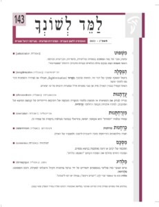 לַ מ ֵ ד לְ שׁ וֹ נְ ך תשפ"ג — 2022 האקדמיה ללשון העברית * המזכירות המדעית * בעריכת דניאל שטרית143מִ ׁשְ ּפּוט )באנגלית: judicalization■ ) עיסוק גובר של בתי המשפט בסוגיות פוליטיות, מוסריות, חברתיות וכדומה. המונח משפוט נקבע במקום מילת הכלאיים )עברית ולועזית( הרווחת "משפטיזציה". הַ פְ סָ לָה דה־לגיטימציה )באנגלית: delegitimization■ ) ביטול התוקף החוקי של דבר מה. המונח ההפוך: ּכִ ׁשְ רּור )legitimization ,)פעולה או הצהרה ההופכות דבר מה לחוקי וכשר. הפועל הִ פְ סִ יל )בבניין הפעיל( נדיר, אך מצוי בספרות חז"ל ובספרות הרבנית של ימי הביניים. עדָ תָ נּות אתנוצנטריות )באנגלית: ethnocentrism■ ) ֲ נטייה לבחון את המציאות או תופעה כלשהי מנקודת השקפה של התרבות הייחודית של קבוצת המוצא של המתבונן. למונח אתניות נקבעה החלופה ֲעדָ תִ ּיּות. מִ זְ רַ חְ ּתָ נּות אוריינטליזם )באנגלית: orientalism■ ) עמדה שלפיה "המזרח" הוא אקזוטי, דמיוני, אידיאלי )במונח מגולמת ביקורת על עמדה זו(. ּכָ רְ חָ נּות כורחנות דטרמיניזם )באנגלית: determinism■ ) תורה פילוסופית המייחסת סיבה חיצונית לרצונו ולמעשיו של האדם. מִ סְ ּכָ ם קונסנזוס )באנגלית: consensus■ ) הסכמה של רבים או דעה מוסכמת בנושא מסוים. המונח החדש מחליף את המונח הקודם "הסכמה כללית". מַ לְהִ יג דמגוג )באנגלית: demagogue■ ) אדם הצובר כוח פוליטי באמצעים רטוריים על ידי נגיעה ברגשות הקהל והובלתו לפעולה. השם המופשט: מַ לְ הִ יגּות. מלהיג הוא מי שאומר דברי לַהַ ג )"דברים ריקים"(; במילה יש רמז ל"מנהיג". בעלונים אלה מונחים ממילון מדע המדינה שאושר במליאת האקדמיה )ישיבה שע"ו( באייר תשפ"ב )מאי 2022