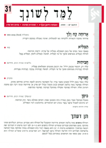 גיליון למד לשונך 31
