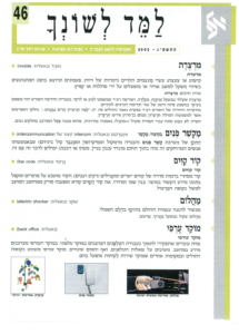 גיליון למד לשונך 46