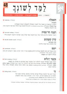 גיליון למד לשונך 48