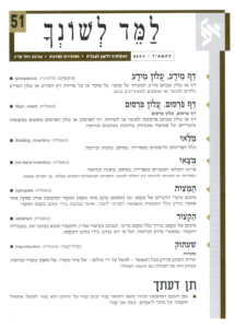 גיליון למד לשונך 51