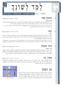 גיליון למד לשונך 53