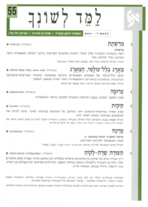 גיליון למד לשונך 55