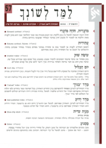 גיליון למד לשונך 57