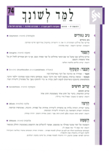 גיליון למד לשונך 74